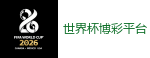 2026世界杯官方指定下注平台